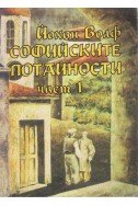 Софийските потайности - книга 1